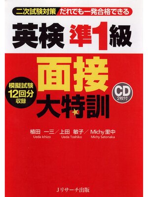 cover image of 英検(R)準1級 面接大特訓【音声DL付】